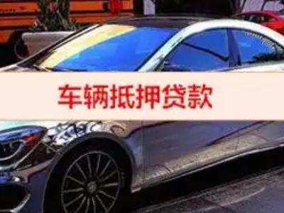 泉州汽车抵押借款的额度如何确定？